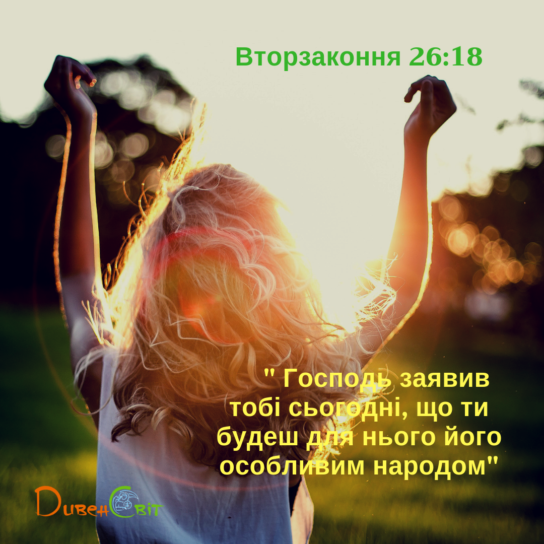 Читаємо Святе Письмо разом. Вторзаконня 26