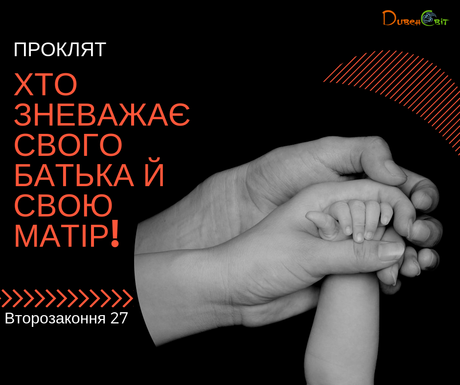 Читаємо Святе Письмо разом. Второзаконня 27