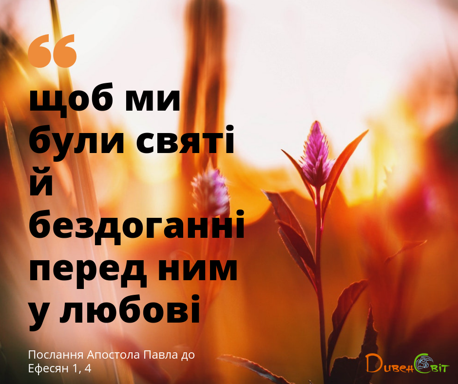 Святе Письмо з розважаннями на 13 вересня