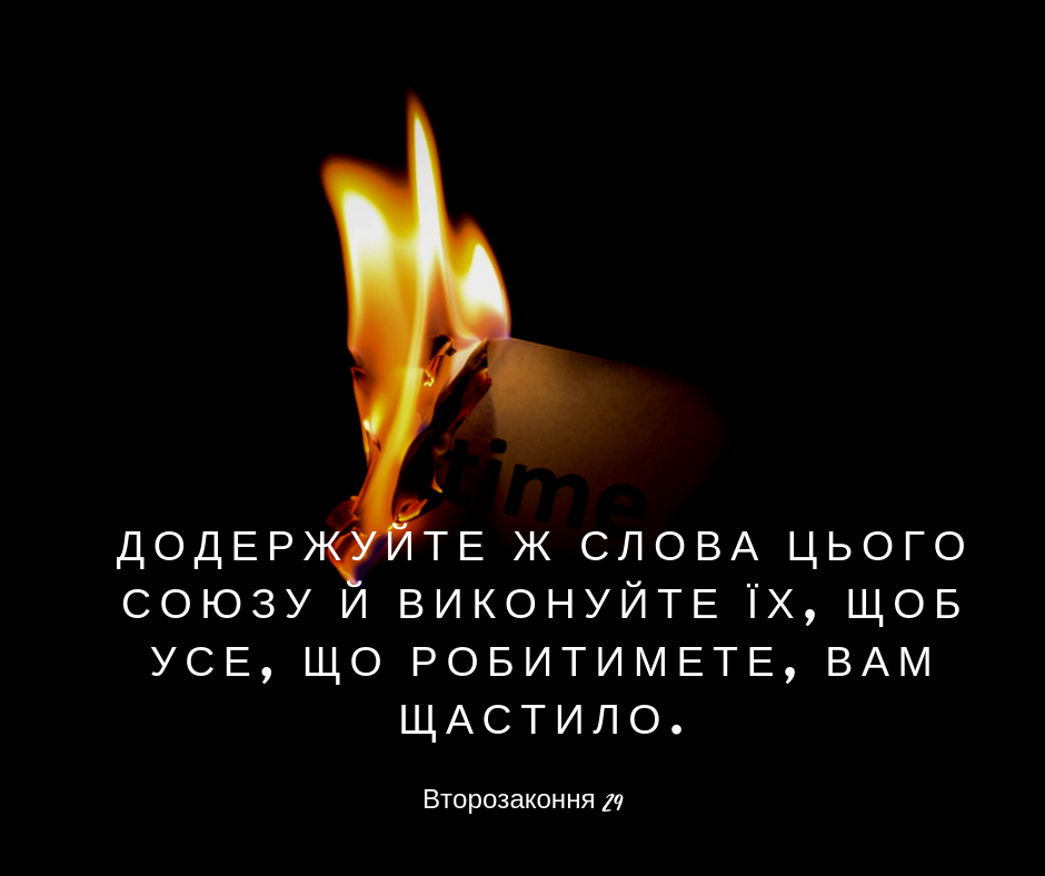 Читаємо Святе Письмо разом. Второзаконня 29