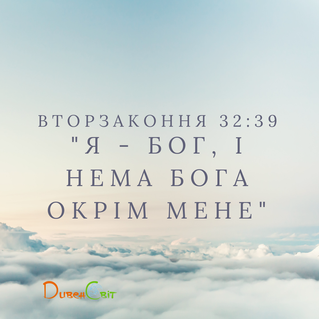 Читаємо Святе Письмо разом. Вторзаконня 32