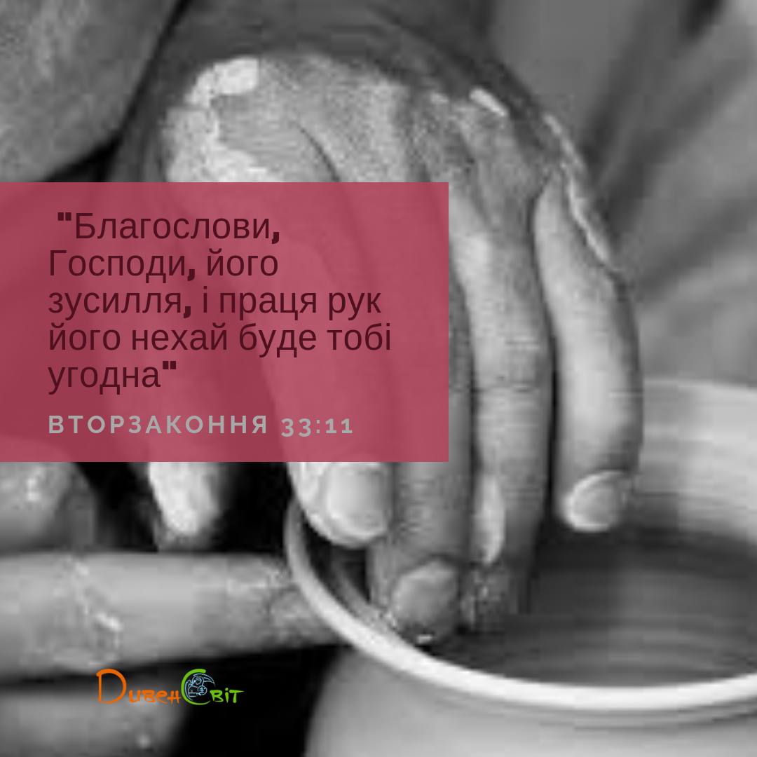 Читаємо Святе Письмо разом. Вторзаконня 33