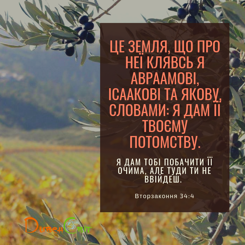 Читаємо Святе Письмо разом. Вторзаконня 34
