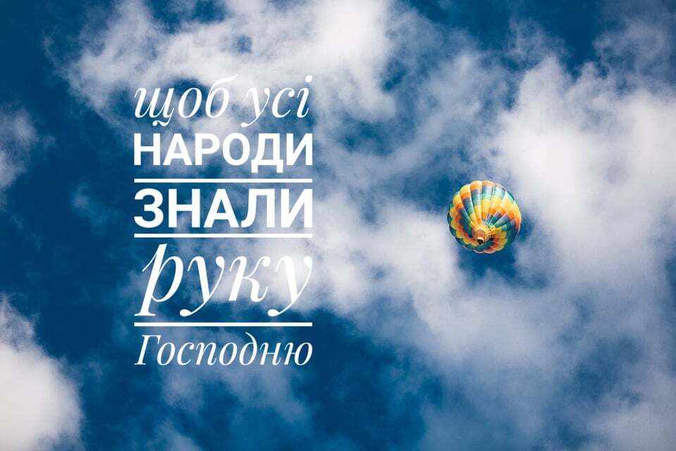 Читаємо Святе Письмо разом. Ісуса Навина 4