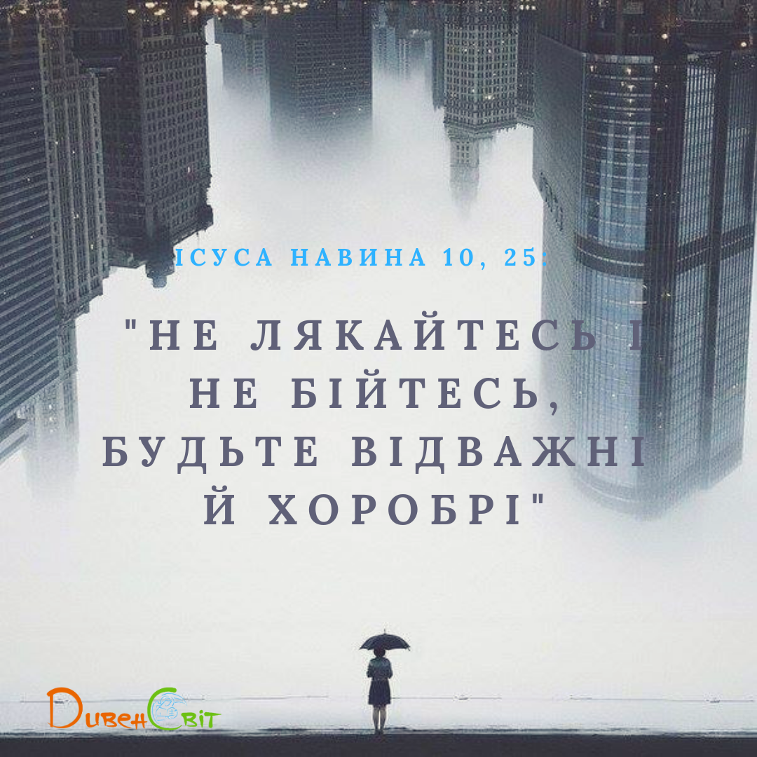 Читаємо Святе Письмо разом. Ісуса Навина 10