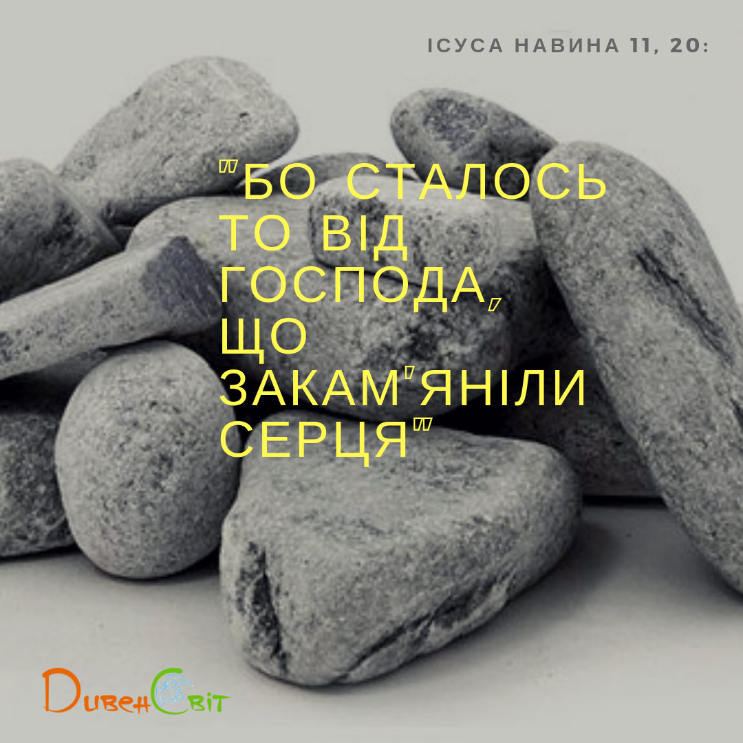 Читаємо Святе Письмо разом. Ісуса Навина 11