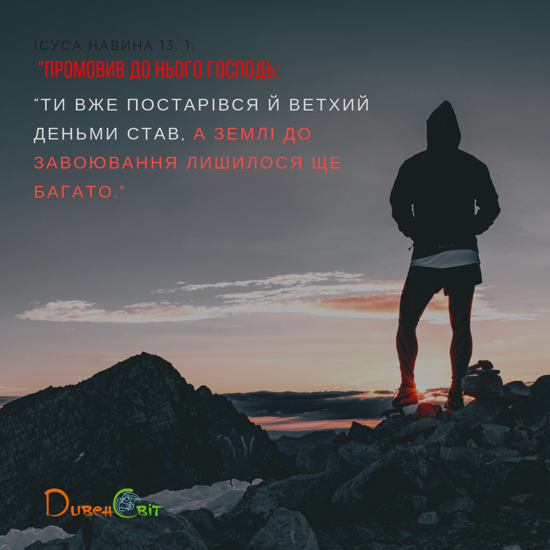 Читаємо Святе Письмо разом. Ісуса Навина 12-13