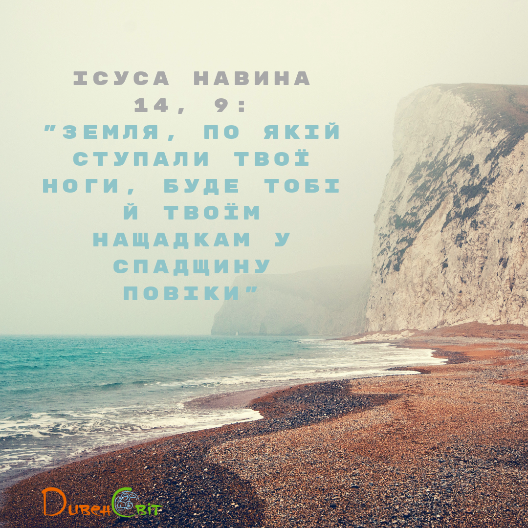 Читаємо Святе Письмо разом. Ісуса Навина 14