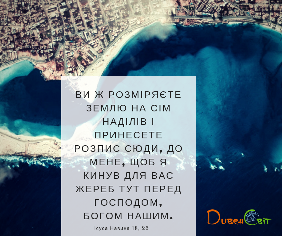Читаємо Святе Письмо разом. Ісуса Навина 18-20