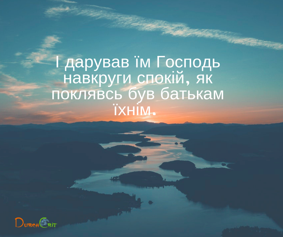 Читаємо Святе Письмо разом. Ісуса Навина 21