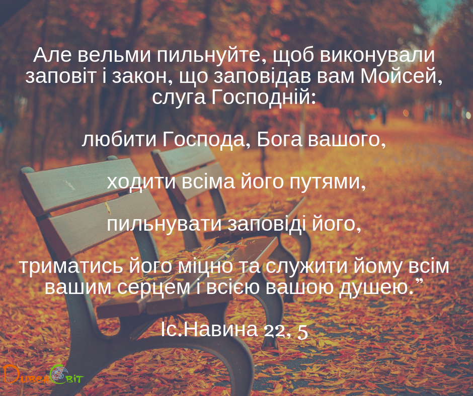 Читаємо Святе Письмо разом. Ісуса Навина 22