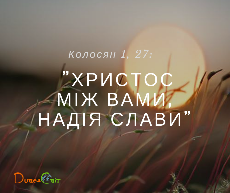 Святе Письмо з розважанням на 18 жовтня