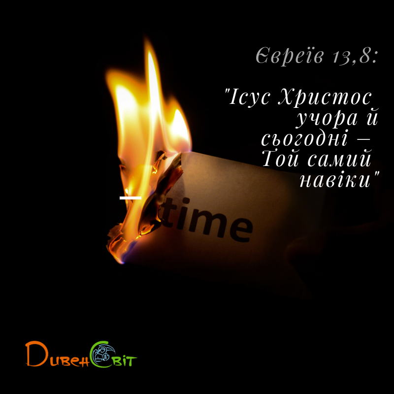 Святе Письмо з розважанням на 21 жовтня