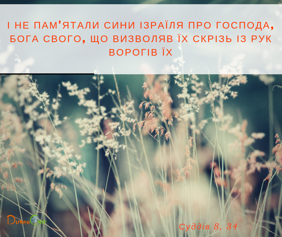 Читаємо Святе Письмо разом. Книга Суддів 8