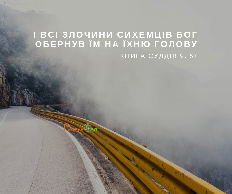 Читаємо Святе Письмо разом. Суддів 9