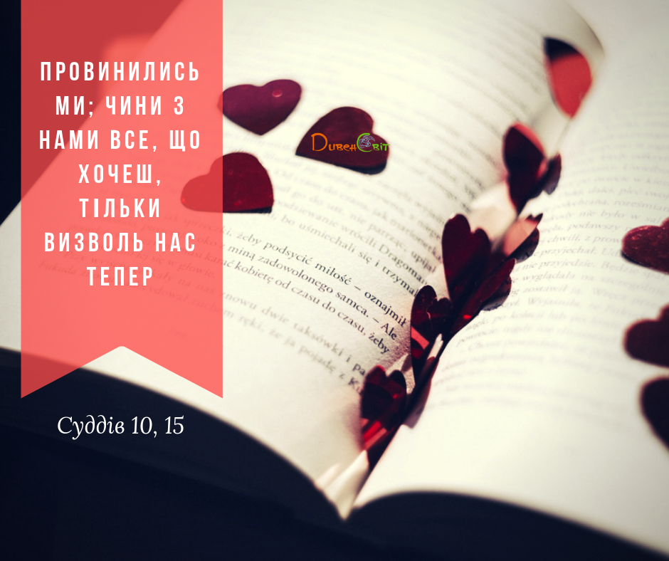 Читаємо Святе Письмо разом. Суддів 10