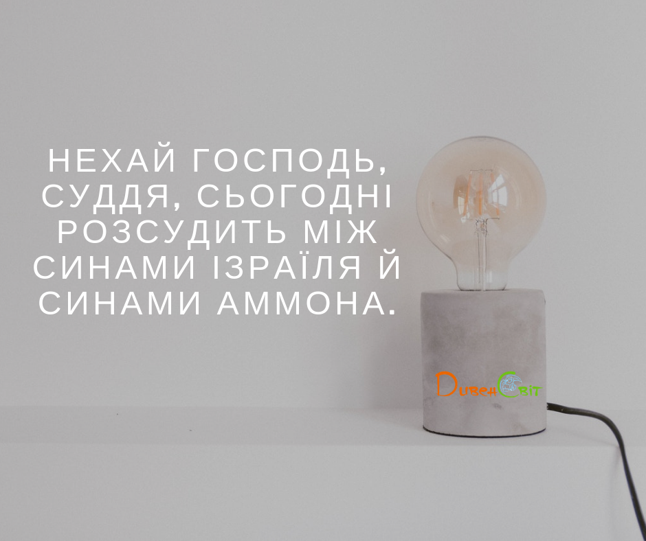 Читаємо Святе Письмо разом. Суддів 11