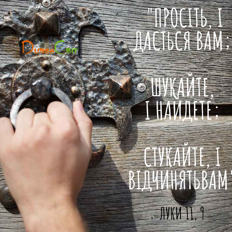 Святе Письмо з розважанням на 31 жовтня