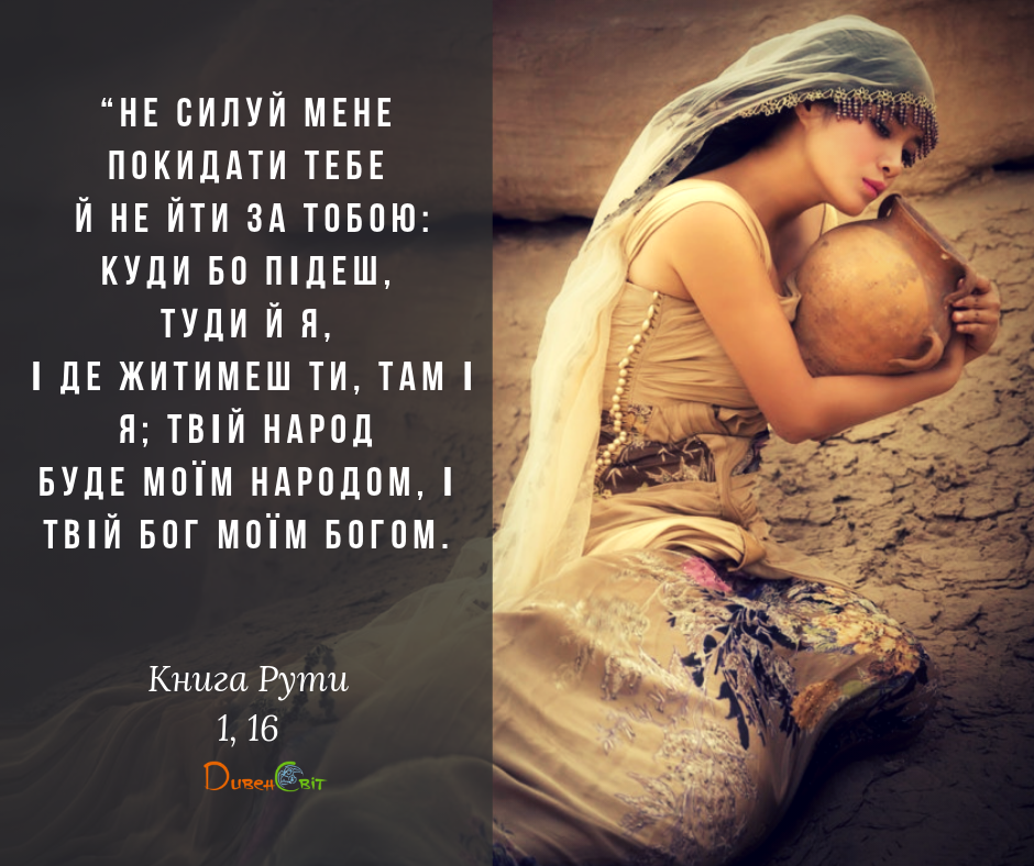 Читаємо Святе Письмо разом. Книга Рути