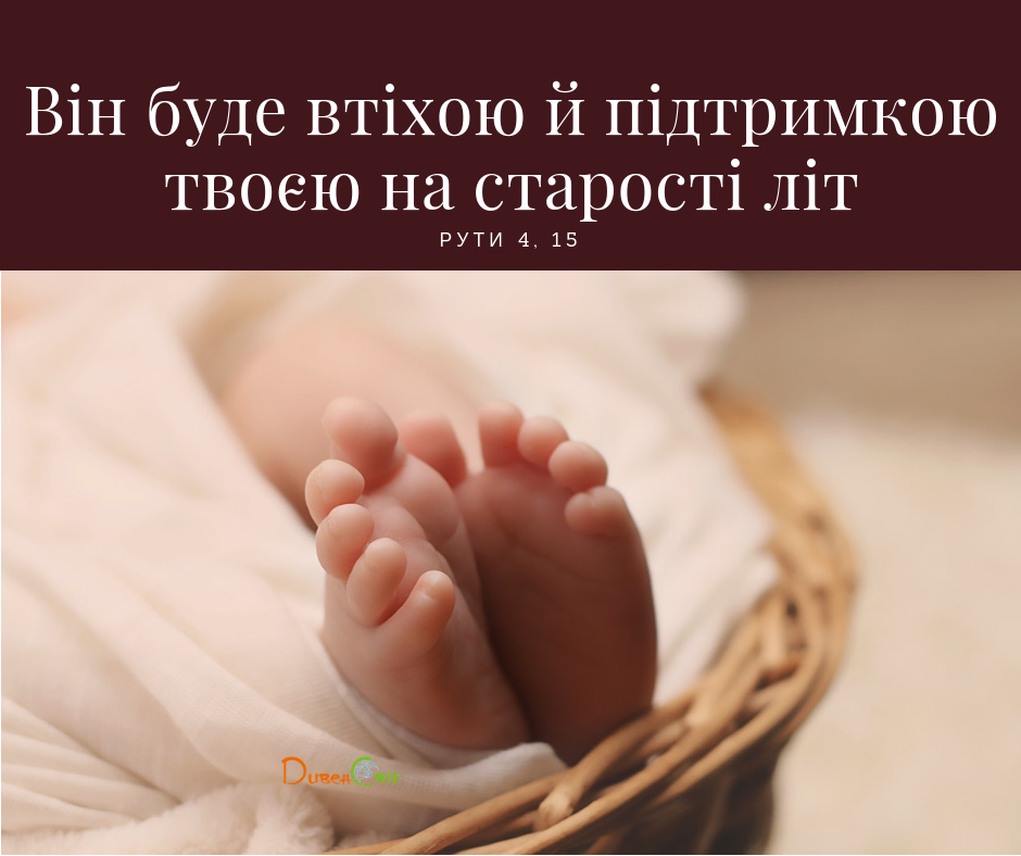 Читаємо Святе Письмо разом. Книга Рути 3-4