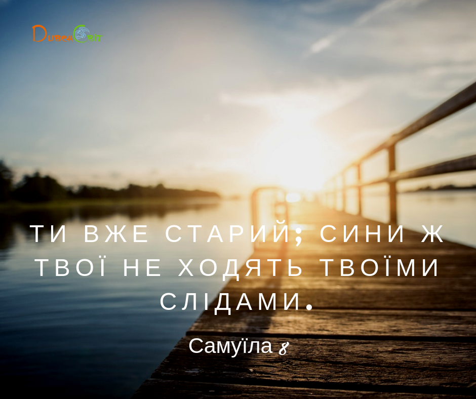 Читаємо Святе Письмо разом. Самуїла 8
