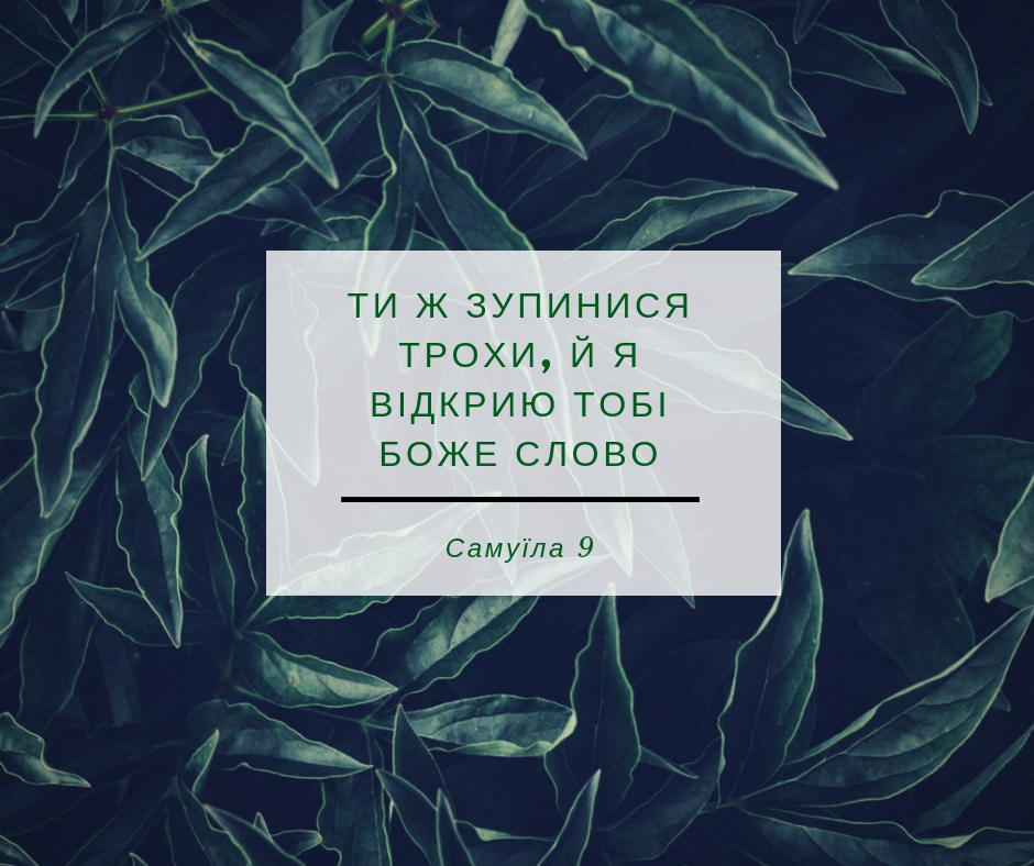 Читаємо Святе Письмо разом. Самуїла 9