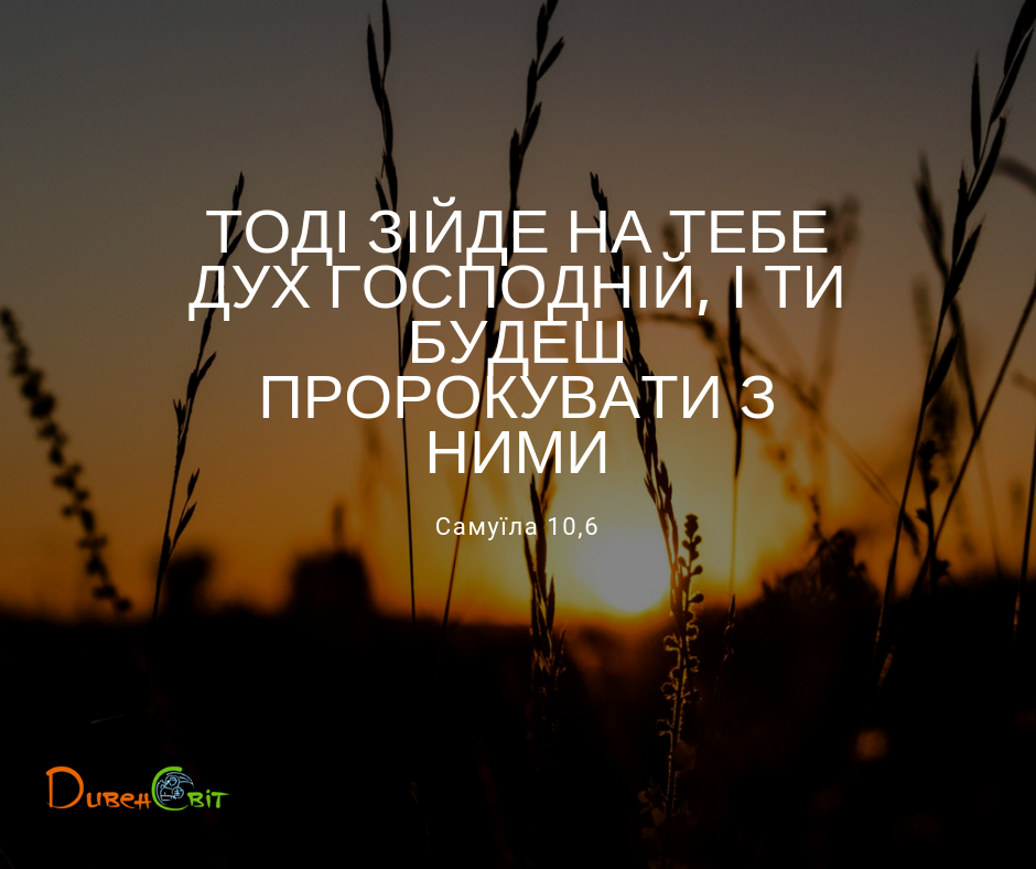 Читаємо Святе Письмо разом. Самуїла 10 - 11
