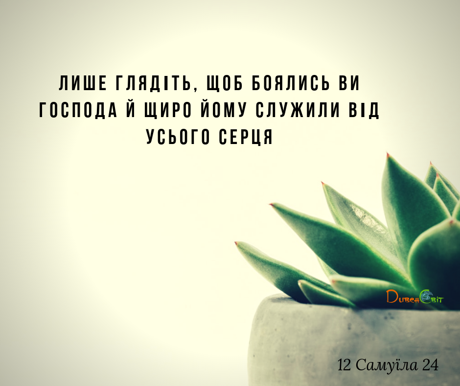 Читаємо Святе Письмо разом. I Самуїла 12