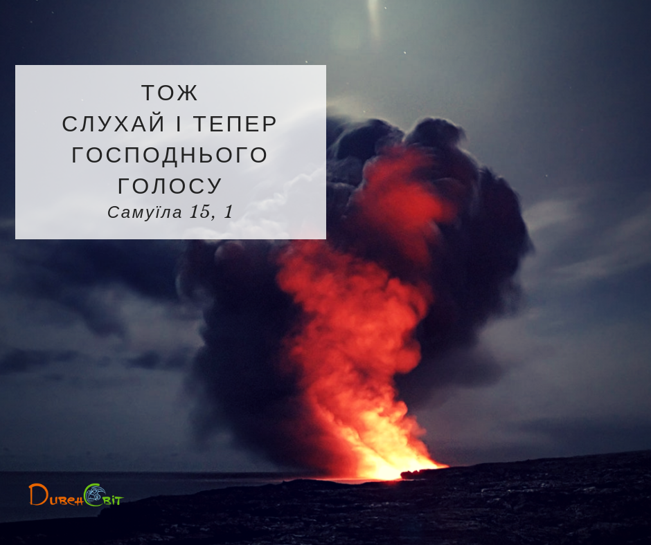 Читаємо Святе Письмо разом. Самуїла 15