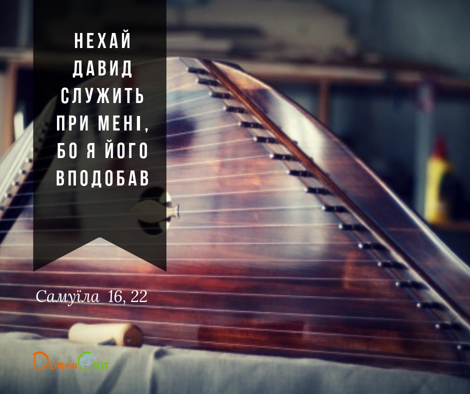 Читаємо Святе Письмо разом. Самуїла 16