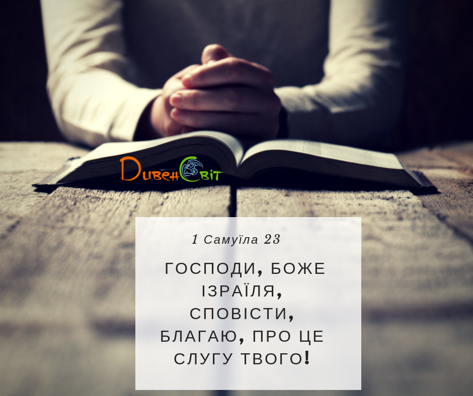 Читаємо Святе Письмо разом. 1 Самуїла 23
