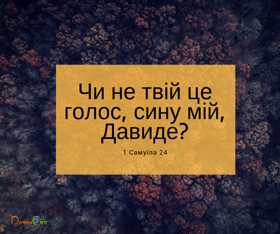 Читаємо Святе Письмо разом. 1 Самуїла 24