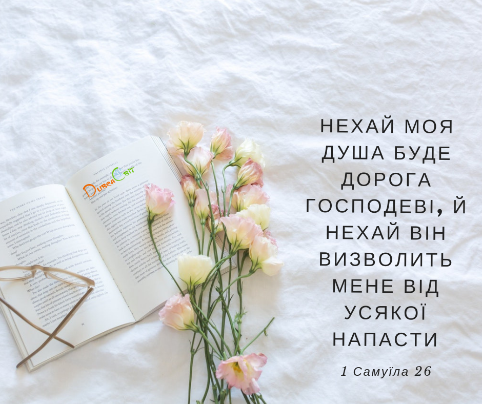 Читаємо Святе Письмо разом. 1 Самуїла 26