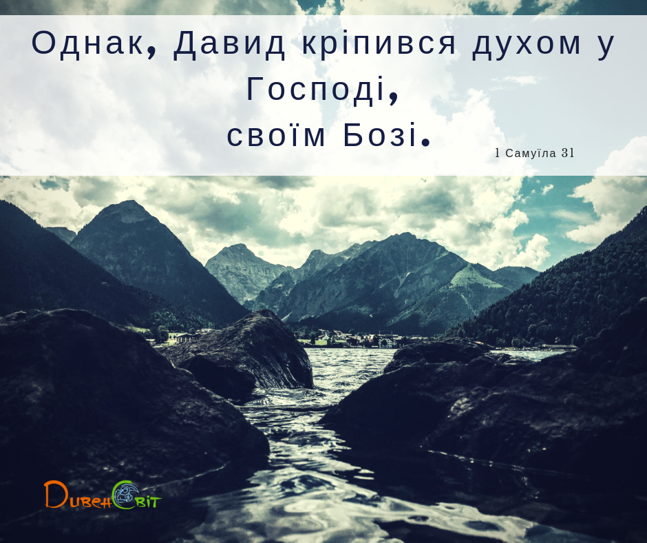 Читаємо Святе Письмо разом. 1 Самуїла 30-31