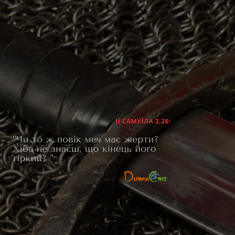 Читаємо Святе Письмо разом. ІІ Самуїла 2