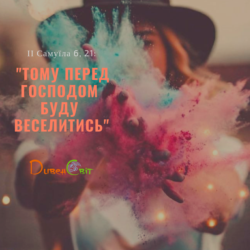 Читаємо Святе Письмо разом. ІІ Самуїла 6