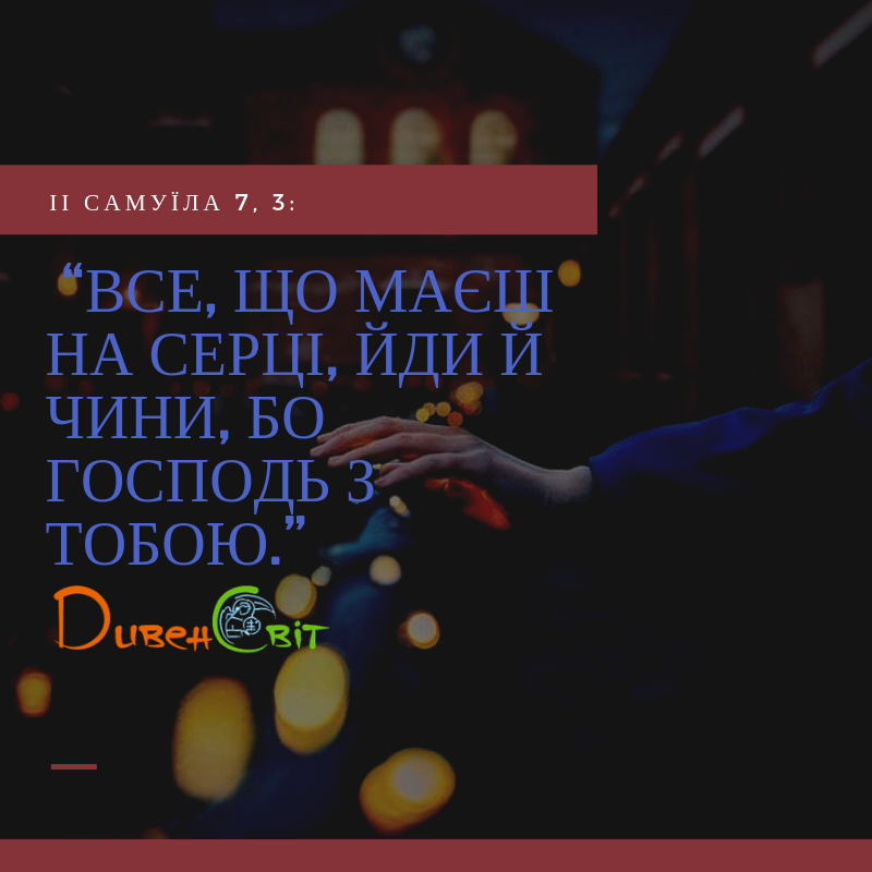 Читаємо Святе Письмо разом. ІІ Самуїла 7