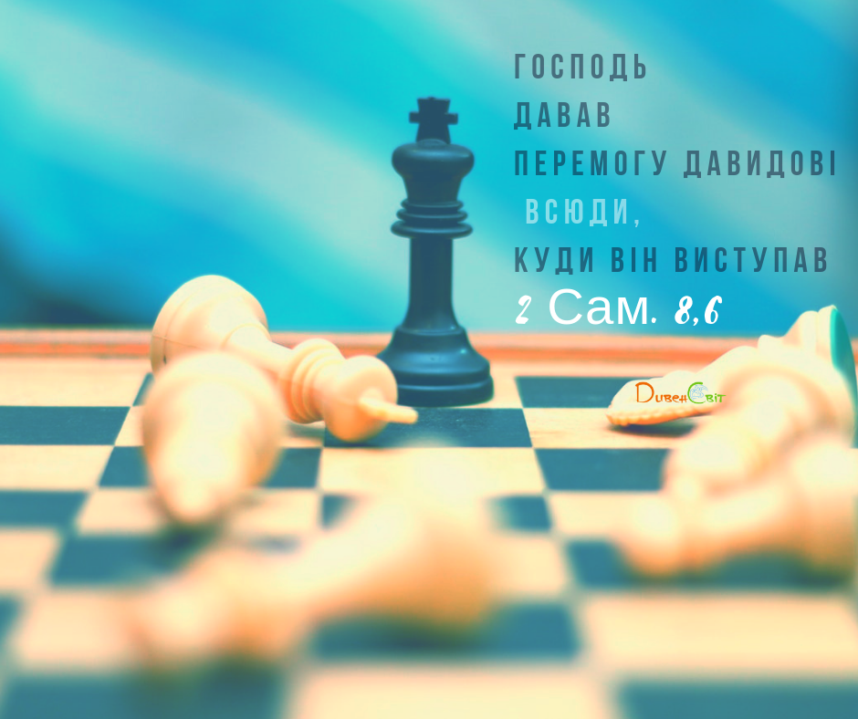 Читаємо Святе Письмо разом. 2 Самуїла 8