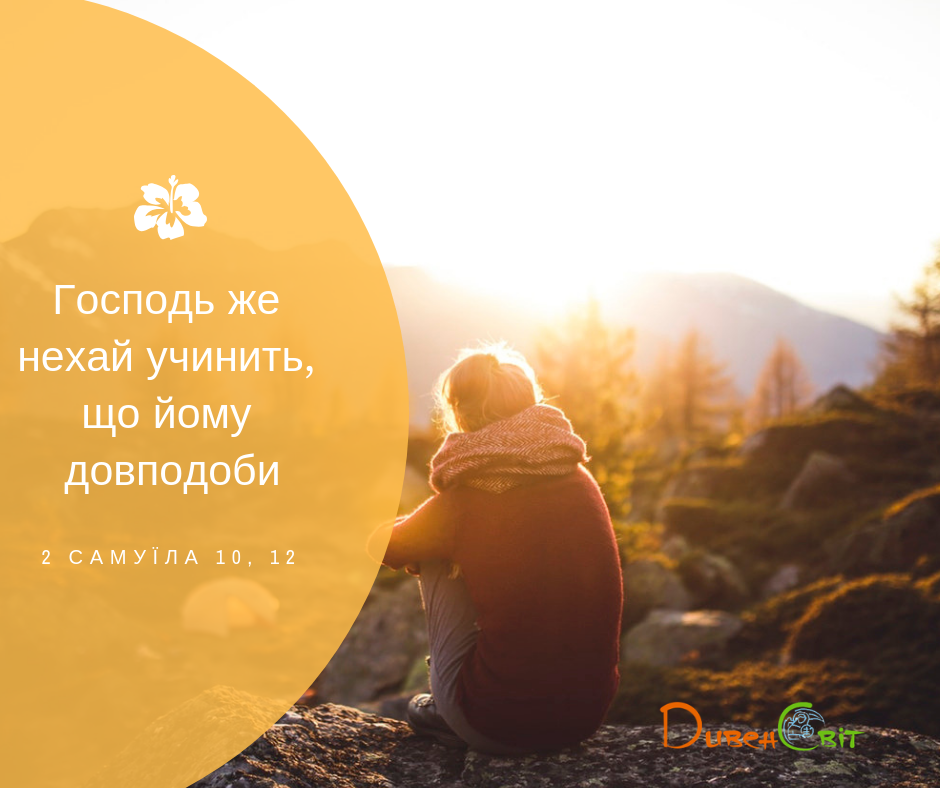 Читаємо Святе Письмо разом. 2 Самуїла 10