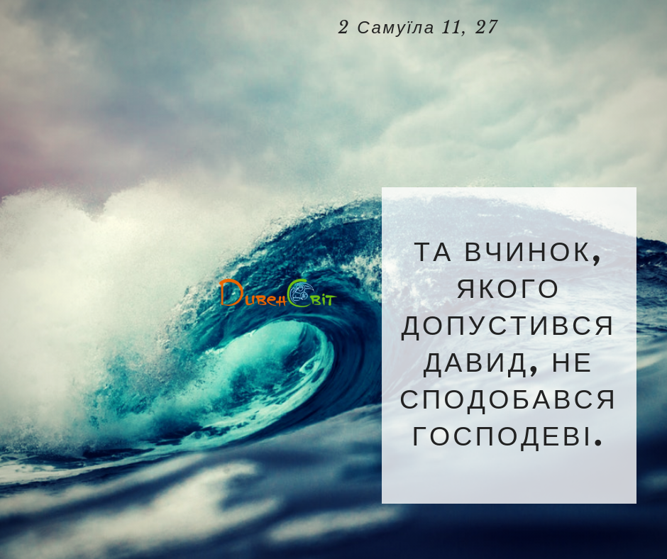 Читаємо Святе Письмо разом. 2 Самуїла 11