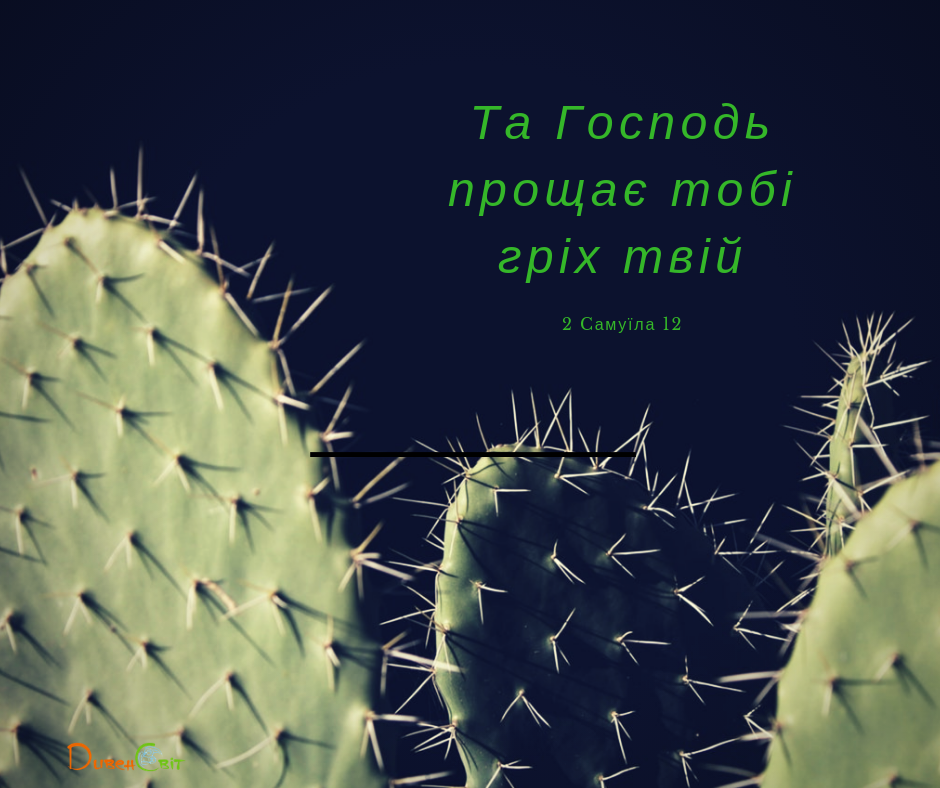 Читаємо Святе Письмо разом. 2 Самуїла 12
