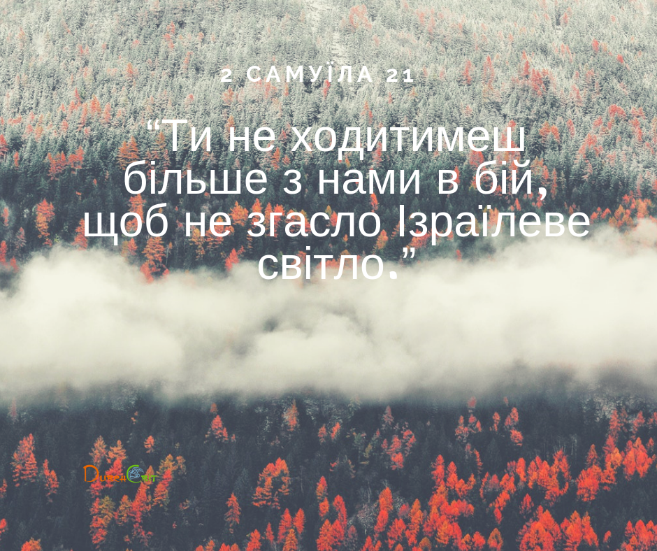 Читаємо Святе Письмо разом. 2 Самуїла 20-21