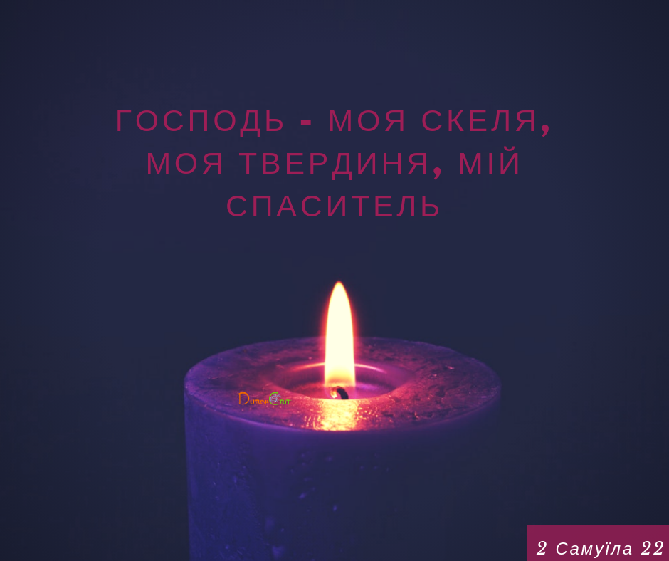 Читаємо Святе Письмо разом. 2 Самуїла 21