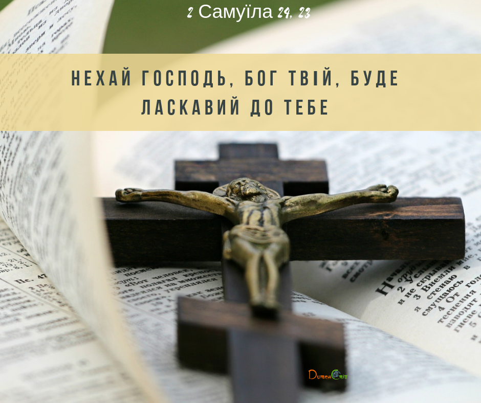Читаємо Святе Письмо разом. 2 Книга Самуїла 24
