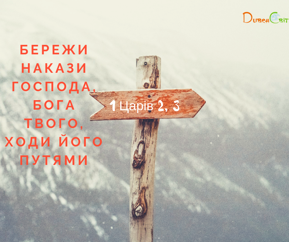 Читаємо Святе Письмо разом. 1 Книга Царів 2
