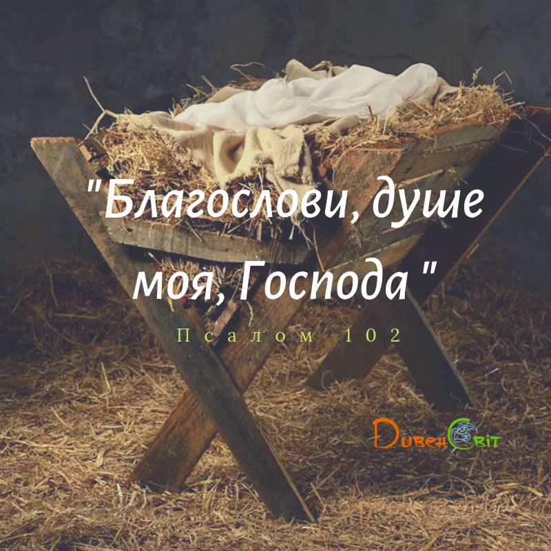 Святе Письмо з розважанням на 6 січня