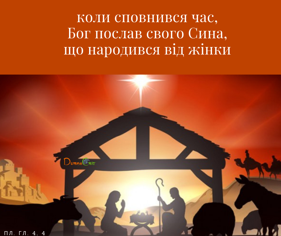 Святе Письмо з розважанням на 7 січня