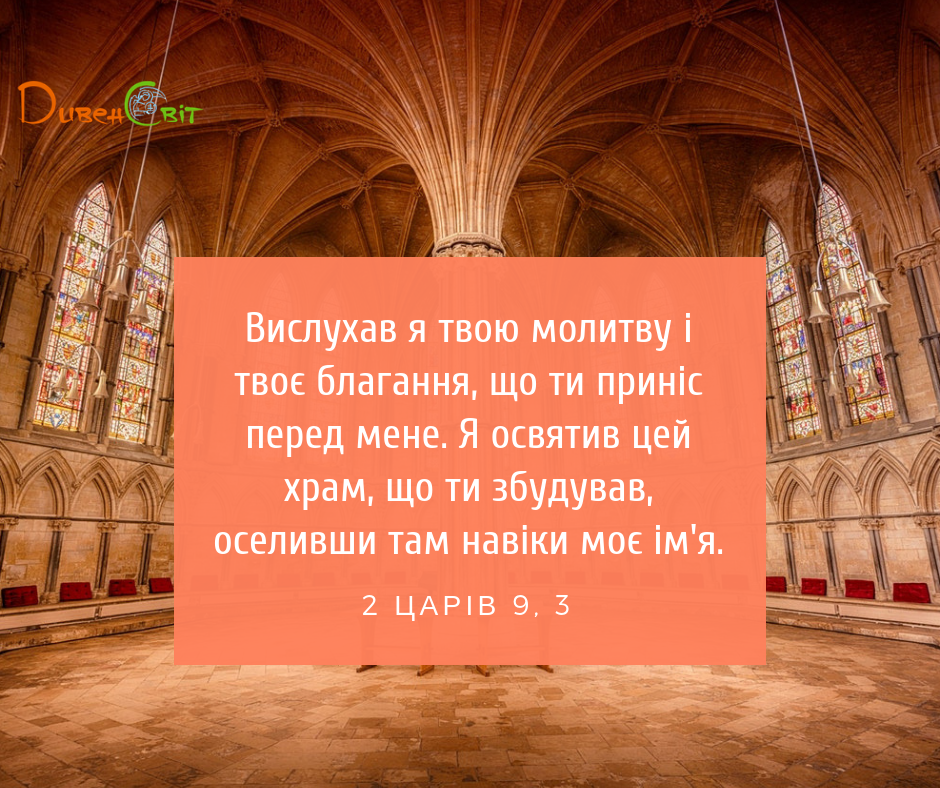 Читаємо Святе Письмо разом. 1 Царів 9