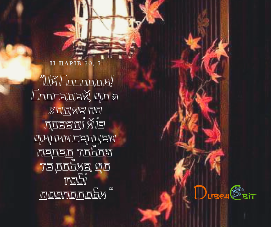 Читаємо Святе Письмо разом. ІІ Царів 20