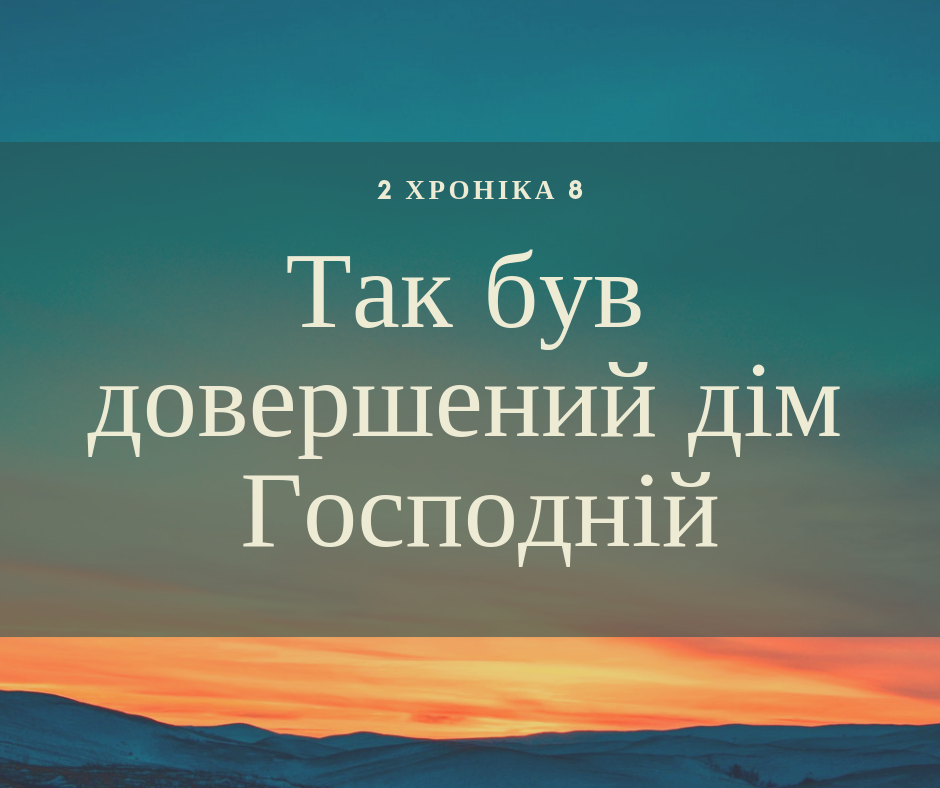 Читаємо Святе Письмо разом. 2 Хроніка 8